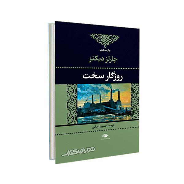 کتاب روزگار سخت اثر چارلز دیکنز ترجمه حسین اعرابی نشر نگاه